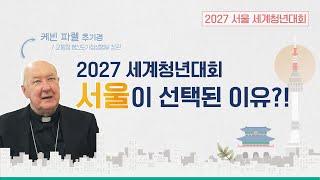  WYD! 서울이 선택된 이유?! | 2027 서울 세계청년대회 | WYD2027