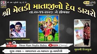  Live  Meldi Maa No Mandvo Amrapara ll Bhavdip Raval ll  Shree Ram Studio Live