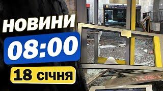 Новини на 8:00 18 січня. ЕКСТРЕНО З КИЄВА! МОТОРОШНІ кадри після УДАРУ: горять АВТІВКИ!