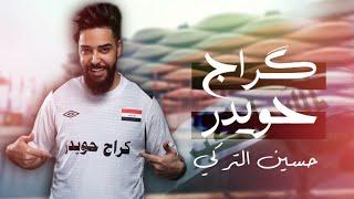 حسين التركي - كراج حويدر | 2024 Hussein Al Turki - Karag Huaider  (Official Music Video)