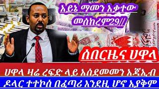 እረረ ዛሬመስከረም29//ብታምኑምባታምኑም በፍፁም እንደዛሬ ሀዋላ አገርጉድ አስብሎ አያቅም አደራ እንዳትልኩ||dollar to birr in Ethiopia //