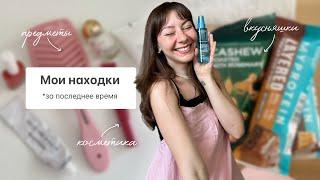 Мои последние находки: косметика, предметы, вкусное