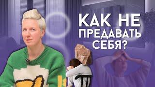 КАК НЕ ПРЕДАВАТЬ СЕБЯ?