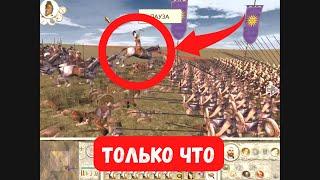 ГЕНЕРАЛ АРМИИ УБИТ ПОД ТАНАИСОМ, ГЕРОИЧЕСКАЯ СМЕРТЬ // Rome Total War Alexander