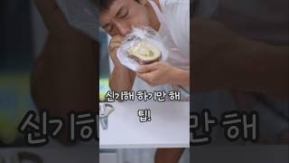 케익 밀봉 팁이라길래..#생활꿀팁 #생활팁 #살림팁 #살림꿀팁