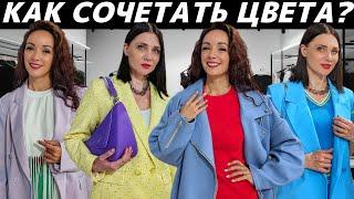 Как стильно сочетать цвета в одежде? Готовые образы! Секреты стилизации и модные идеи с примерками!