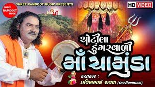 Chotila Dungarvali Maa Chamunda || Pravinbhai Raval || Chamunda Maa Na Dakla || Shree Ramdoot Music