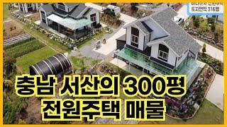 충남 서산의 300평 전원주택 매물(feat.넓은 텃밭&정원)