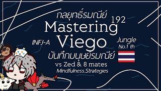 Mastering 192 | กลยุทธิ์รมณีย์ Viego vs Zed & 8 mates บันทึกมนุษย์รมณีย์-ศาสตราจารย์ กระต่าย