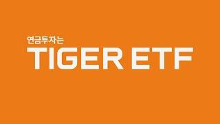 연금투자는 TIGER ETF