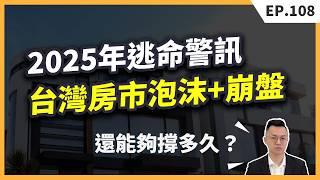 2025年台灣房價必下跌？最好進場時機？買氣靠新青安還能撐多久？實證解析台灣的泡沫危機。