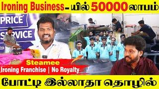 Steam Ironing Business | Monthly Make 50,000 Profits | Steamee | No Royalty | Business Idea Tamil