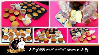 කප් කේක් නිවැරැදිව සාදමු..How to make cup cakes