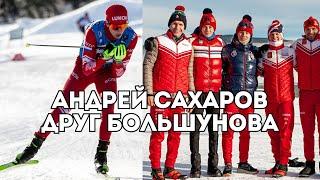 Андрей Сахаров о друге Большунове и успехе на кубке России по лыжным гонкам / Иван Докукин