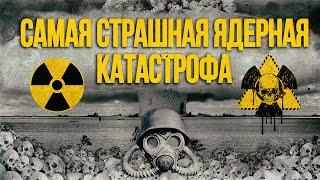 Американский Чернобыль | Как США устроили крупнейшую ядерную катастрофу в мире