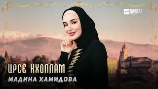 Мадина Хамидова - Ирсе кхоллам | KAVKAZ MUSIC CHECHNYA