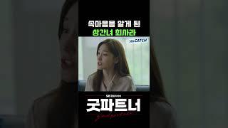 유부남의 속마음을 알게 된 상간녀 최사라 #Shorts #굿파트너 #Goodpartner #SBSCatch