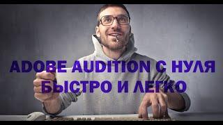 ADOBE AUDITION ДЛЯ НОВИЧКОВ С НУЛЯ ЧАСТЬ I НАСТРОЙКА И СОЗДАНИЕ СЕССИИ #рекомендации #обучение