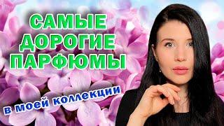 САМЫЕ ДОРОГИЕ АРОМАТЫ В МОЕЙ КОЛЛЕКЦИИ  #парфюм #парфюмерия #женскиеароматы #духи