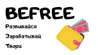 BEFREE  ПРЕЗЕНТАЦИЯ ПРОЕКТА #бифри #befree #краунфандинг