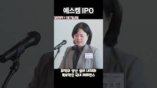 핵심 소재 합성·정제 전문 기업 에스켐  #IPO #공모주 #공모주청약 #공모주일정