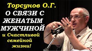 Торсунов О.Г. О связи с женатым мужчиной и счастливой семейной жизни. Учимся жить.