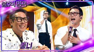 테이 – 좋니 [불후의 명곡2 전설을 노래하다/Immortal Songs 2] | KBS 240608 방송