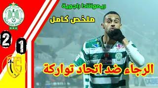 ملخص الرجاء ضد  اتحاد تواركة!! اهداف الرجاء اليوم!! rca vs uts !! ملخص الرجاء اليوم