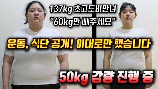 이렇게 먹었더니? 50kg 감량 진행 중 - 다이어트 성공 식단, 운동 노하우, 체중 감량 비법 루틴 공개!