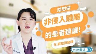 減脂｜給想做非侵入式體雕的患者建議！專業整外醫師的提醒 ft.整形外科賴雅薇醫師【ME美醫誌】