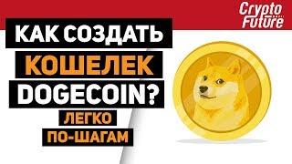 Как создать кошелек DOGEcoin? Легко по-шагам (cryptocurrency DOGE)