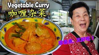 阿姨教你煮 咖喱杂菜  How to cook Vegetable Curry