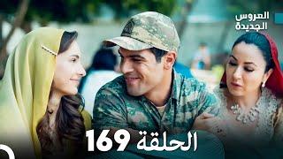 مسلسل العروس الجديدة - الحلقة 169 مدبلجة (Arabic Dubbed)