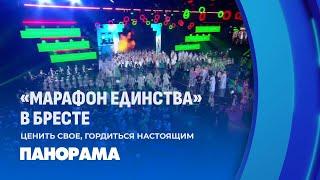 Марафон единства в Бресте! Мотивирующие песни, наболевшие вопросы и молитвы за мир. Как все прошло?