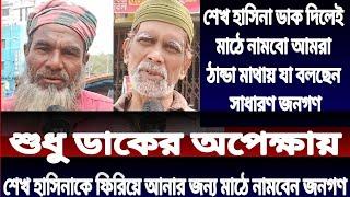 শেখ হাসিনাকে ফিরিয়ে আনতে মাঠে নামবে জনগণ। শুধু ডাকের অপেক্ষা। কি বলছেন জনগণ? সাধারণ জনগণের মতামত