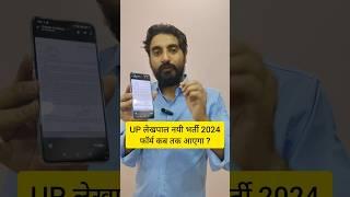 UP लेखपाल नयी भर्ती 2024 | फॉर्म कब तक आएगा ?#exampur #viveksir #uplekhpal #shorts #shortsfeed #reel