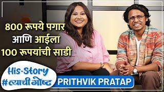 ८०० रुपये पगार, आईला १०० रुपयाची साडी | His Story ft. Prithvik Pratap | #त्याचीगोष्ट  Episode 05