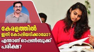 Open Book Exam | Kerala |  കേരളത്തില്‍ ഓപ്പണ്‍ ബുക്ക് പരീക്ഷ വരുമ്പോള്‍