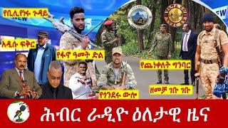 Hiber Radio Daily Ethiopia News Sep 17, 2024 | ሕብር ራዲዮ ዕለታዊ ዜና