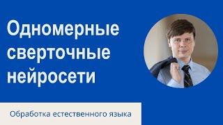 Одномерные сверточные нейронные сети | Обработка естественного языка