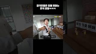 미국인들은 절대 이해 못하는 한국 문화, 미국형 반응ㅋㅋㅋ#shorts