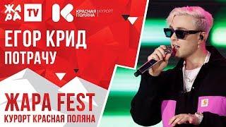 ЕГОР КРИД - Потрачу /// ЖАРА FEST 2020. Курорт Красная Поляна