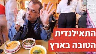 לא תאמינו איפה מסתתרת המסעדה התאילנדית הטובה בארץ