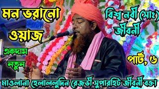 নবী ﷺ এর জীবনী by maulana helaluddin rezvi jiboni bangla jalsa part 6