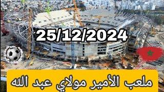 ملعب الأمير مولاي عبد الله بتاريخ: 25/12/2024