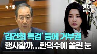 '김건희 특검' 등에 거부권 행사할까…한덕수 대행에 쏠린 눈 / JTBC News