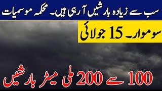 Next 24 Hours Weather Report|Widespread Monsoon Rains ️ Expected| Pakistan Weather update,15 July