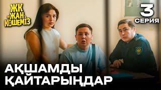 Ақшамды қайтарыңдар | 3 серия | ЖК - жан көшеміз | Сериал 2024 | жаңа сериал