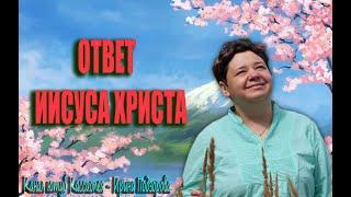 Отношение Иисуса Христа к Путину и Зеленскому и каждому человеку? Через контактера  Ирину Подзорову