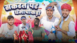 सकरात पर धमकचौकडी ।। Makarsakranti Special Rajasthani Comedy Video ।।#marwadi_masti